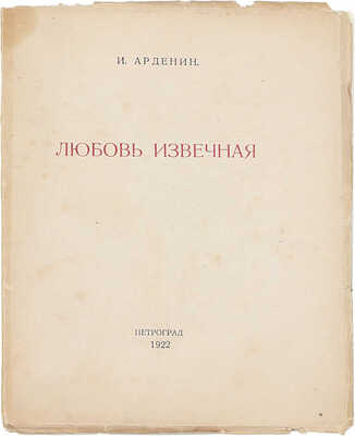 Арденин И. Любовь извечная. Пг.: Воен. тип., 1922.